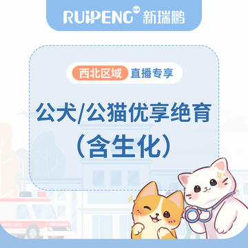 【西北春防】公犬/公猫优享绝育 公犬/公猫绝育